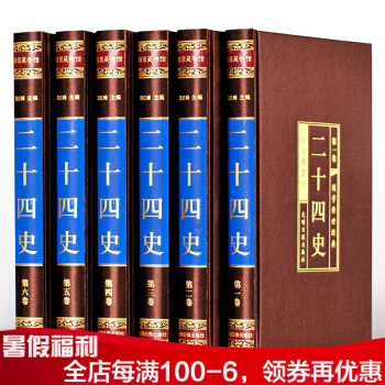 二十四史全譯 全套六冊 文白對照鑒賞辭典 史記中國通史的曆史故事書籍 中華書局上下五韆年近代曆史 pdf epub mobi 電子書 下載