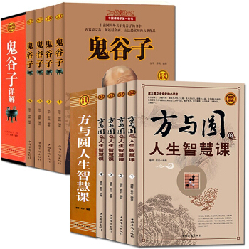 鬼谷子全集方与圆礼盒装共8册纵横的智慧谋略全解全书详解为人处世商战绝学易经道德经王阳明心学 pdf epub mobi 下载