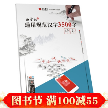 通用規範漢字3500字·行書