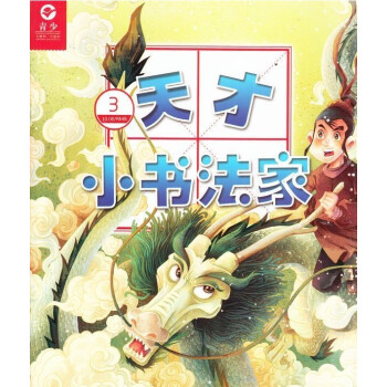 2018年01-06月 天才小书法家 随机赠礼品!