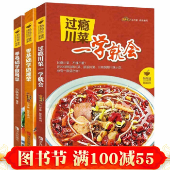 正版 过瘾川菜一学就会+零基础学做湘菜+零基础学做粤菜 川菜谱大全三本套装 川菜粤菜湘菜谱 pdf epub mobi 下载