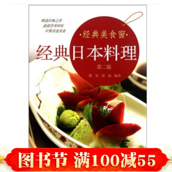 經典日本料理(第二版) 烹飪美食 日本料理大全