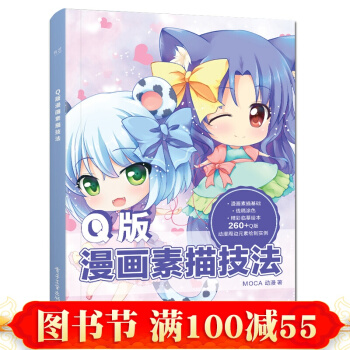 零基础学画Q版漫画素描技法 动漫手绘 Q版漫画素描技法萌宠人物萌少女素描美术书入门 pdf epub mobi 下载