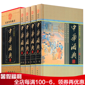 中華酒典 圖文珍藏 中華酒典 酒文化釀酒工藝 中國酒文化 酒經酒曆史 酒鑒酒史酒事書籍