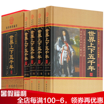 世界上下五千年 小插盒全4册精装书 世界历史通史 欧洲发展史 战争史 中国经典文库 pdf epub mobi 下载
