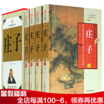 庄子 庄子大全集 文白对照 原文 白话译文心得 国学经典文库 哲学图书书籍 pdf epub mobi 电子书 下载