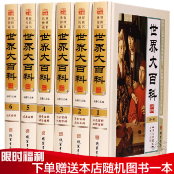 世界大百科 世界百科全書 6冊精裝自然百科武器百科 探索旅遊藝術 科技軍事百科文化地理百科 pdf epub mobi 下载