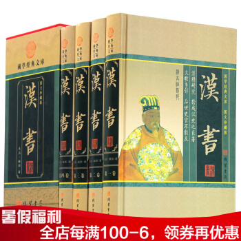 漢書(全四冊)(插盒) 文白對照版 前漢書 國學經典史學巨著 中國曆史必讀書籍 綫裝書局 pdf epub mobi 電子書 下載