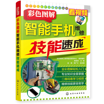 【正版包邮】2017新版手机维修书籍彩色图解智能手机维修技能速成