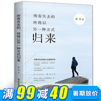 所有失去的 终将以另一种方式归来 正能量青春励志书籍 人生哲理书心灵修养 青春励志文学小说 pdf epub mobi 下载