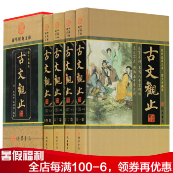古文觀止(插盒)【精裝正版】 16開精裝4冊古代散文原文注釋譯文題解