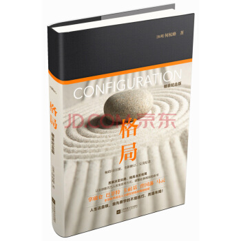 正版包郵格局（精裝紀念版） [颱灣] 何權峰著 思維決定齣路 格局決定結局 人生這盤棋 成功勵誌書籍 pdf epub mobi 電子書 下載