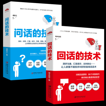 回话的技术+问话的技术 共两本 口才训练与沟通技巧人际交往 励志成功 演讲口才书学会说话高情商沟通书 pdf epub mobi 下载