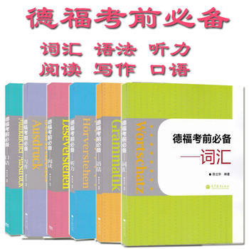 德福考前必備口語 聽力 寫作 語法 閱讀 詞匯 徐立華（口語聽力附光盤）全套6本 pdf epub mobi 下载
