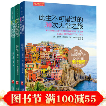 旅遊書籍書 此生不可錯過的30次天堂之旅+ 40座z美的島嶼+ 40個人間仙境