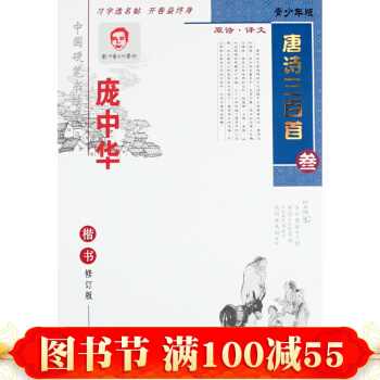 正版字帖 龐中華字帖唐詩三百首（參）楷書鋼筆字帖 正楷硬筆書法練字本 龐中華楷書 pdf epub mobi 下载