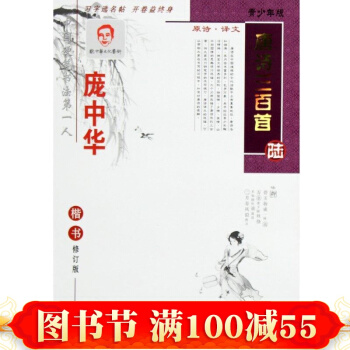 正版字帖 龐中華字帖唐詩三百首(陸)楷書鋼筆字帖 正楷硬筆書法練字本 龐中華楷書