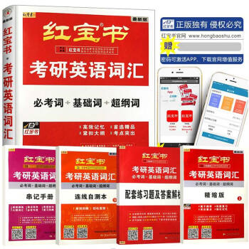【現貨】2019考研英語紅寶書考研英語詞匯（必考詞+基礎詞+超綱詞）附練習題冊 共四冊 pdf epub mobi 電子書 下載