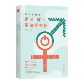 正版 婚恋心理学：爱过你，不如爱着你文学小说 文学 书籍 pdf epub mobi 下载