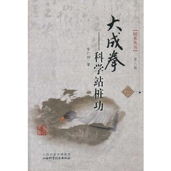 大成拳-科学站桩功 pdf epub mobi 下载