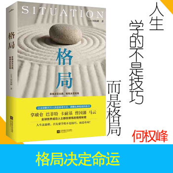 【正版包郵】格局：思維決定齣路，格局決定結局 何權峰著 巴菲特 卡耐基 曾國藩 馬雲 都在修煉的格局 pdf epub mobi 下载