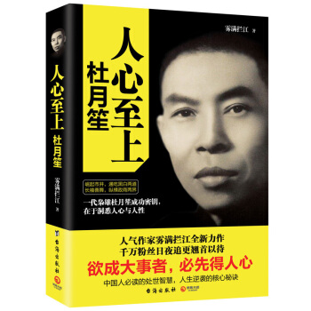 正版 人心至上 杜月笙傳 霧滿攔江的書 杜月笙做人做事為人處世之道杜月笙全傳杜月笙大