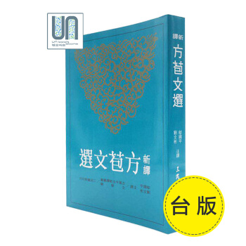 新譯方苞文選三民書局鄔國平9789571461694中國各體文學進口