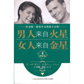 男人来自火星 女人来自金星 9787547203491