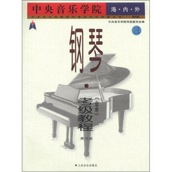 鋼琴考級教程 第六級 業餘 三 通用 考級教材 第六級鋼琴考級教材 6級考級教材