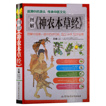图解神农本草经 正版神农百草经 中医入门 中医基础理论 正版书籍 养生保健 pdf epub mobi 下载