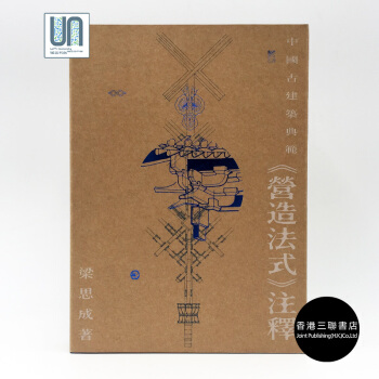 中國古建築典範--《營造法式》注釋香港三聯書店梁思成9789620435652中國建築藝術 pdf epub mobi 電子書 下載