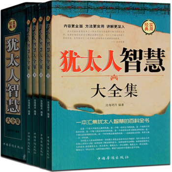 猶太人的智慧大全集共四冊成功勵誌人生哲理書籍心理學塔木德經商之道生意經與思考緻富秘密思維 pdf epub mobi 下载
