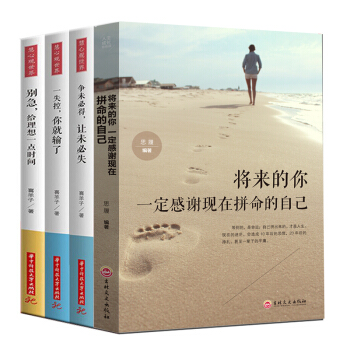 全4册 你不努力谁也给不了你想要的生活将来的你一定会感谢现在拼命的自己青春文学小说畅销书 pdf epub mobi 下载