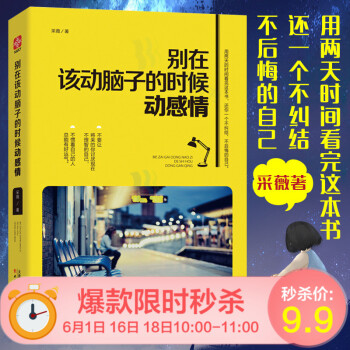 抖音推荐 别在该动脑子的时候动感情 正能量 情感理智自我管理 青春励志书籍 畅销书 情感管理自控力书 pdf epub mobi 电子书 下载