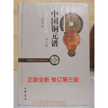 中國銅元譜(2017年版修訂本第三版)--中國錢幣叢書乙種本之四 段洪剛 中華書局 pdf epub mobi 下载