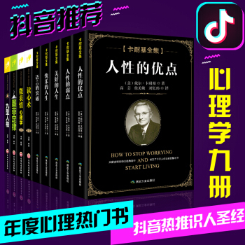 9册心理学书籍 墨菲定律九型人格微表情心理学读心术人性的弱点人性的优点快乐的人生语言的突破卡耐基全集 pdf epub mobi 下载