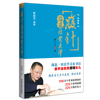 腹針臨床效案點評(典藏版)林超岱 中醫腹部針灸療法參考書