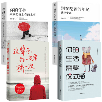 抖音推薦4冊 你的任性必須配得上你的本事 彆在吃苦的年紀選擇安逸 這輩子你一定要拼一次 青春文學勵誌 pdf epub mobi 電子書 下載
