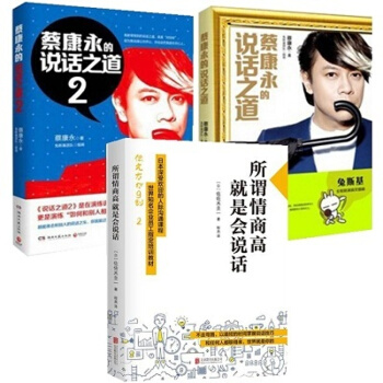 蔡康永的说话之道1+2所谓情商高就是会好好说话共3册演讲与口才每天学点说话技巧畅销书排行榜 pdf epub mobi 下载
