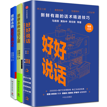 彆讓不好意思害瞭你溝通的藝術好好說話蔡康永的說話之道2+1共3冊口纔人際交往技巧說話的藝術 pdf epub mobi 電子書 下載