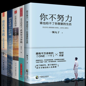 将来的你一定会感谢拼命的自己没伞的孩子你不努力谁也给不了你想要的生活共5册青春文学小说书籍 pdf epub mobi 下载