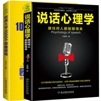 哈佛大学1000个思维游戏+说话心理学全2册 职场全脑开发推理判断智力与谋略 人际交往沟通