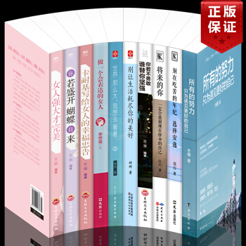 全10冊將來的你一定會感謝現在拼命的自己彆再吃苦的年紀選擇安逸你若盛開蝴蝶自來卡耐基寫給女人的幸福忠 pdf epub mobi 電子書 下載