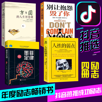 現貨抖音推薦4冊 方與圓 做人不要太老實彆讓直性子毀瞭你 墨菲定律為人處事哲學成功勵誌書籍人性的弱點 pdf epub mobi 下载