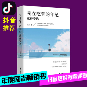 抖音推荐 别在吃苦的年纪选择安逸 将来的你一定会感谢你不努力谁也给不了你想要的生活正能量青春文学小说 pdf epub mobi 下载