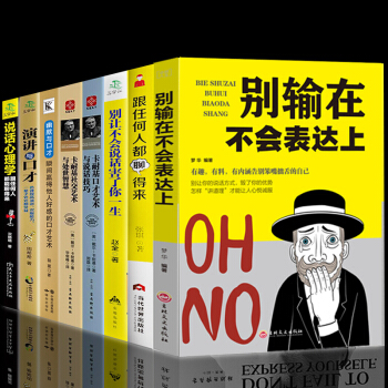 抖音推薦8冊 彆輸在不會錶達上 就是會說話技巧演講與口纔語言錶達能力訓練提高情商的書人際交往幽默學 pdf epub mobi 電子書 下載