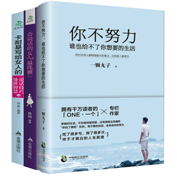 卡耐基写给女人说话技巧与处世智慧 你不努力谁也跟给不了你想要的生活 会说话的女人 共3册 pdf epub mobi 下载
