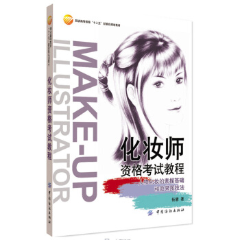 化妝師資格考試教程 人物化妝的素描基礎和效果圖技法 楊慧 化妝師考試從初級到高ji 入門到 pdf epub mobi 下载