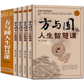 方与圆全集插盒套装共4册人生智慧课外圆内方人际交往处世哲学成功励志书籍秘密当下的力量会说话 pdf epub mobi 电子书 下载
