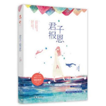 君子報恩 pdf epub mobi 電子書 下載